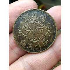 鳳鳴鎮(zhèn)臨時(shí)流通伍分(se103799984)_愛(ài)國(guó)主義世代流傳
