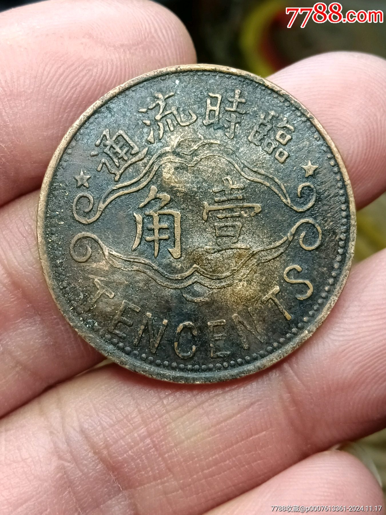 臨時(shí)流通壹角_價(jià)格1180元【愛國主義世代流傳】_第1張_7788收藏__收藏?zé)峋€