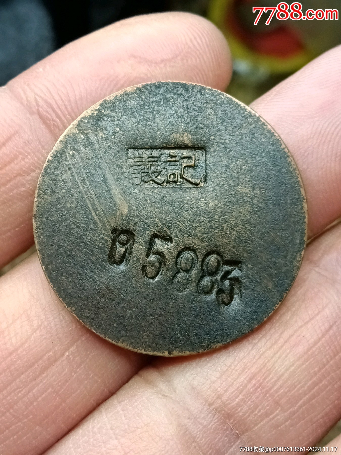 臨時(shí)流通壹角_價(jià)格1180元【愛國主義世代流傳】_第2張_7788收藏__收藏?zé)峋€