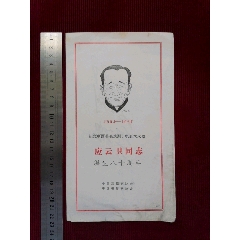 紀(jì)念中國著名戲劇、電影藝術(shù)家【應(yīng)云衛(wèi)同志－誕生八十周年】1904一1967年_斯求之家