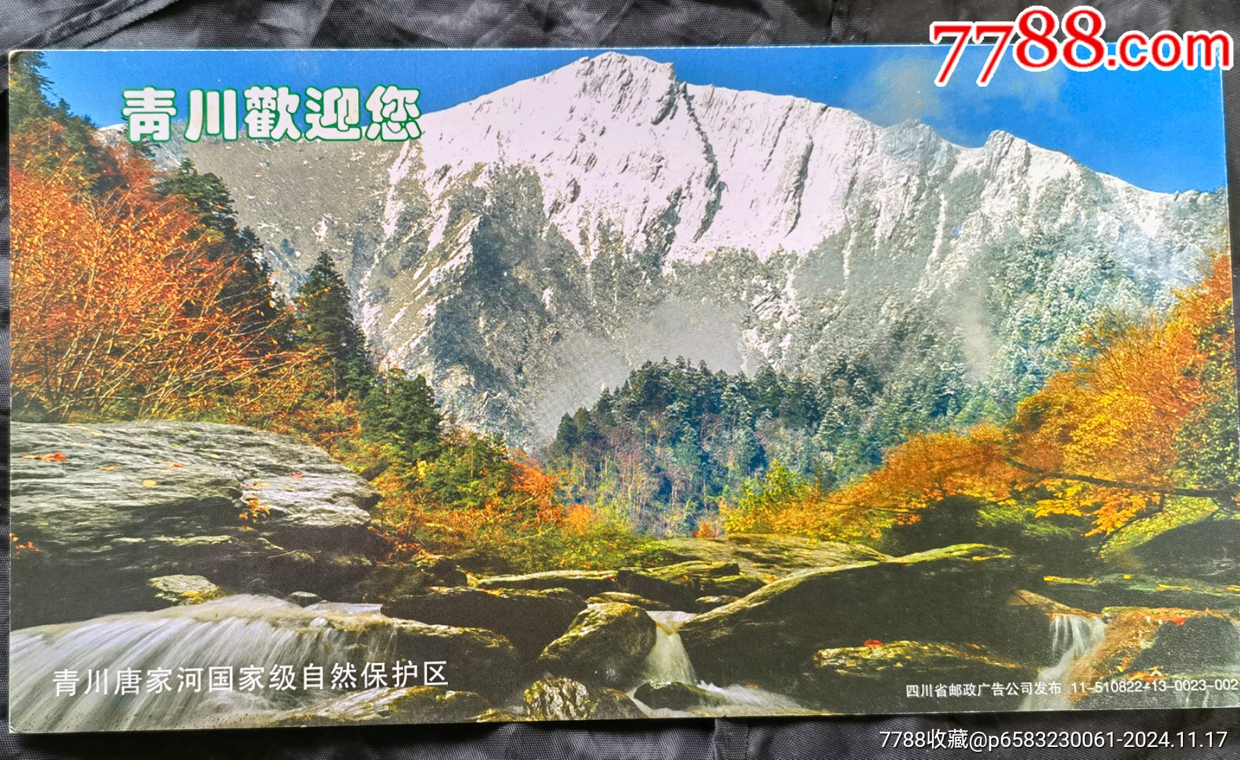 贺年有奖明信片-青川唐家河国家级自然保护区-价格:2元-se103802982-明信片/邮资片-零售-7788收藏__收藏热线