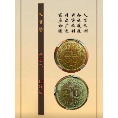 民國(guó)囍錢(qián)代用幣二豪(se103804227)_愛(ài)國(guó)主義世代流傳