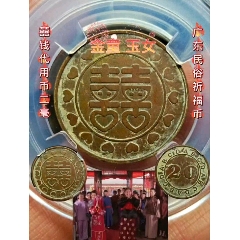 民國(guó)囍錢(qián)代用幣二豪沖喜錢(qián)(se103804255)_愛(ài)國(guó)主義世代流傳
