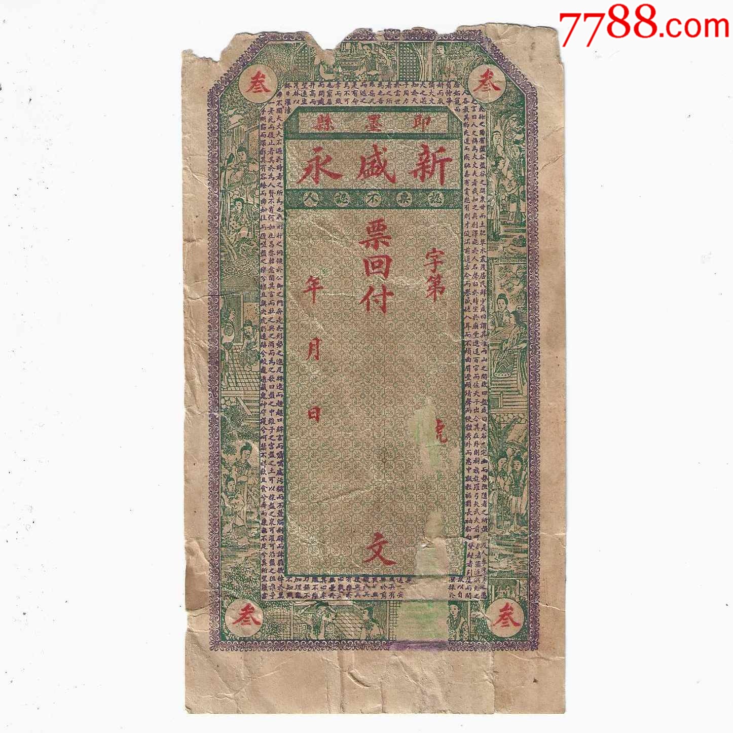 清代纸币山东钱庄票地方票即墨县新盛永3吊文(未使用票,品差)-价格:86元-se103810903-银票/古钞-零售-7788收藏__收藏热线