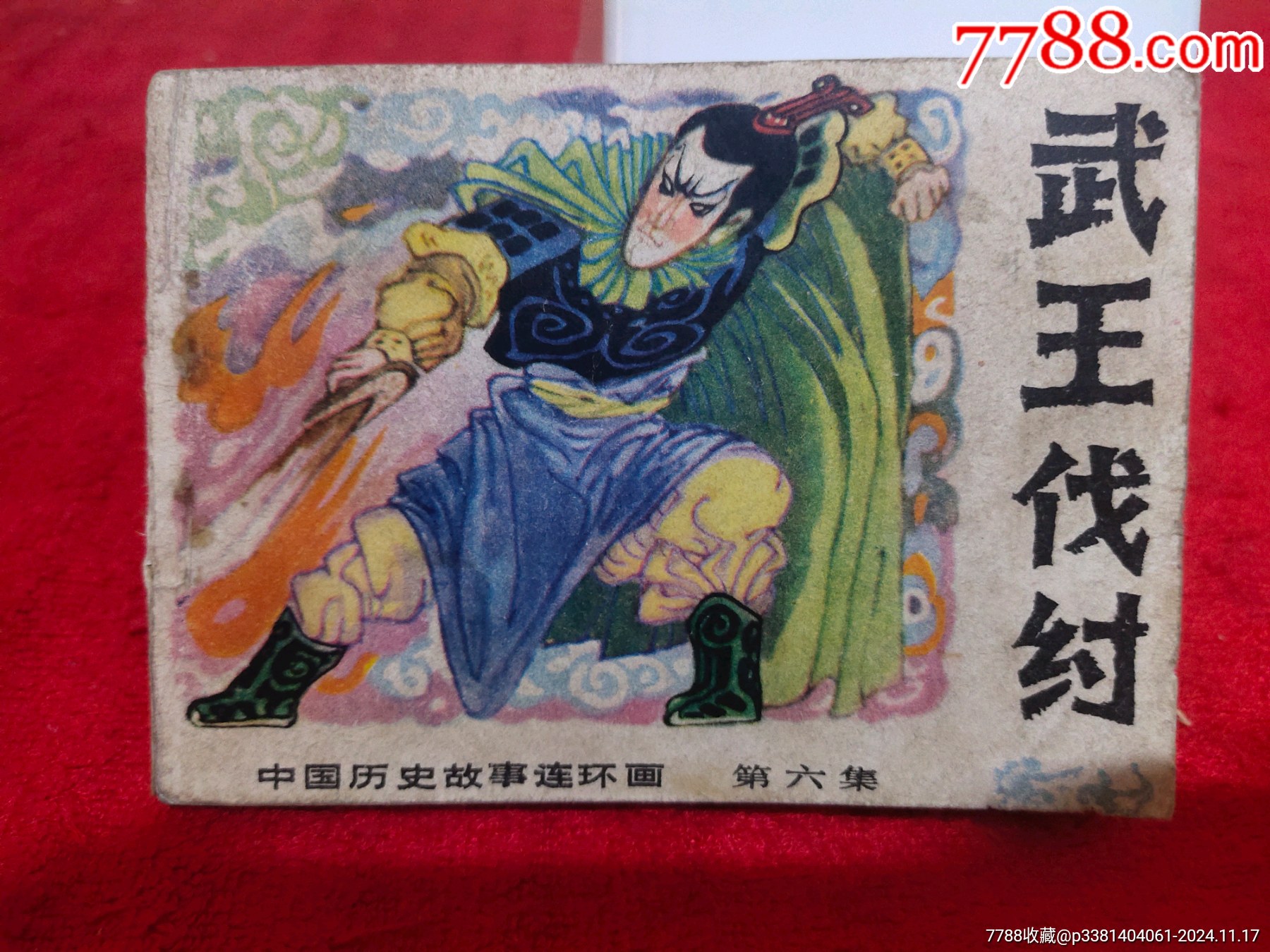 岳飛伝 中国古典名作選 60冊セット 連環画 絵本(語学・中国語