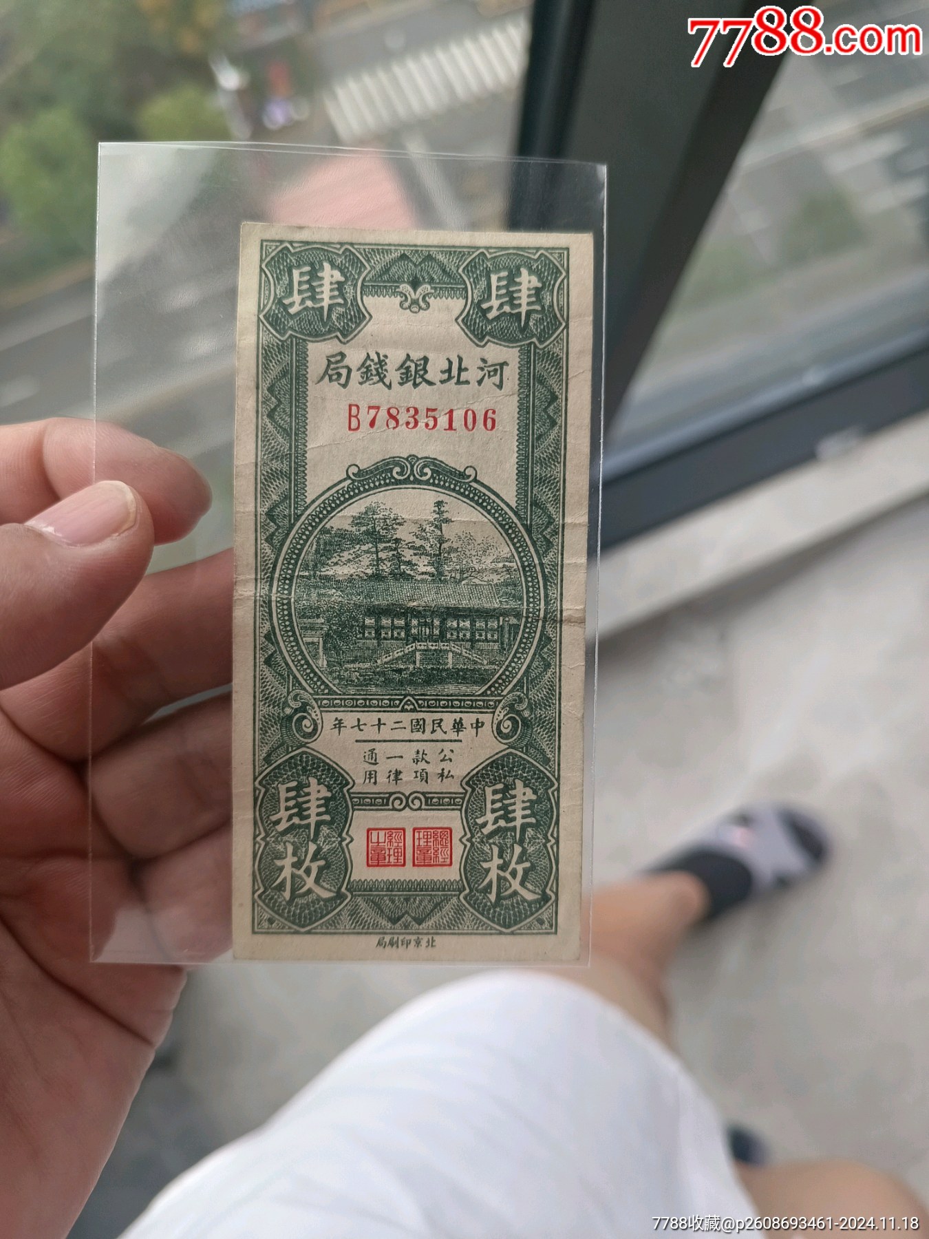 原票河北银钱局肆枚四枚纸币-各省地方纸币-7788红宝书