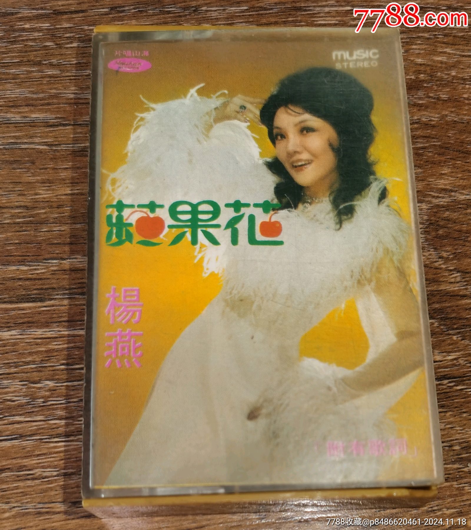 楊燕成名歌曲《蘋果花》-价格:66元-se103814075-磁带/卡带-零售-7788收藏__收藏热线