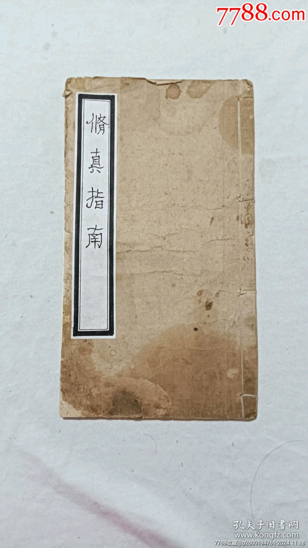 清：修真指南，一冊，咸豐八年(1858)。_價格590元_第1張_7788收藏__收藏?zé)峋€