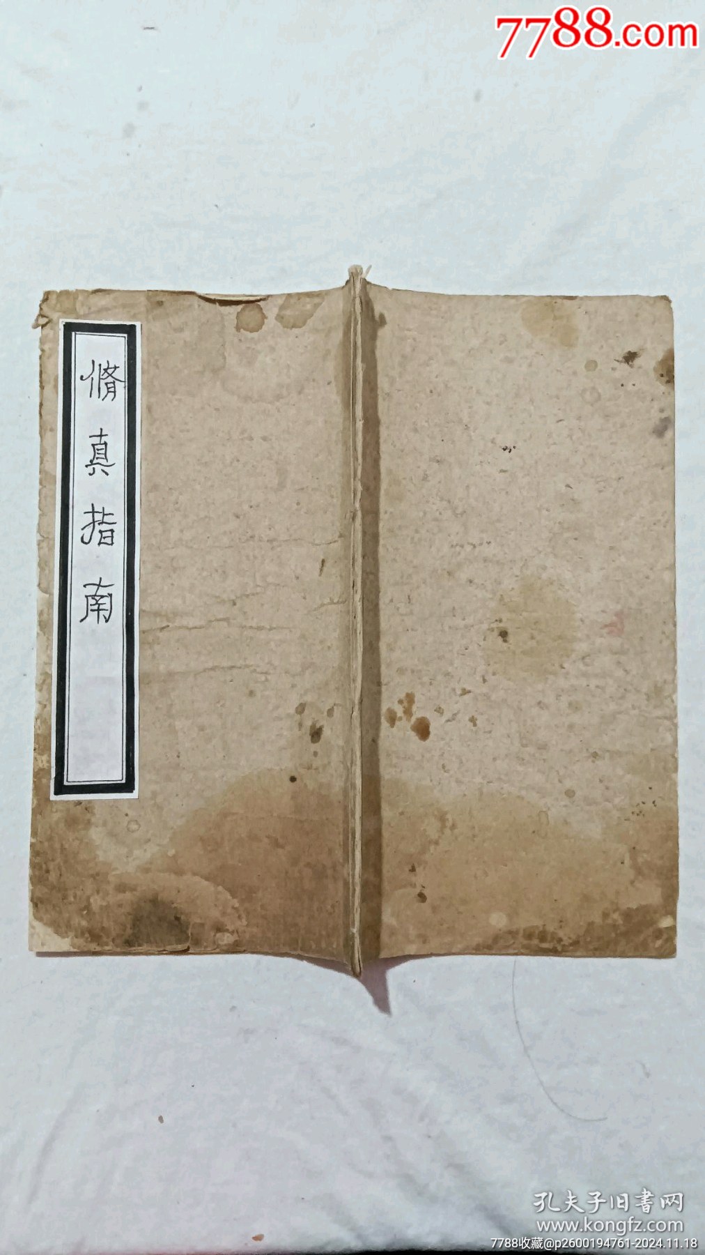 清：修真指南，一冊，咸豐八年(1858)。_價格590元_第2張_7788收藏__收藏?zé)峋€