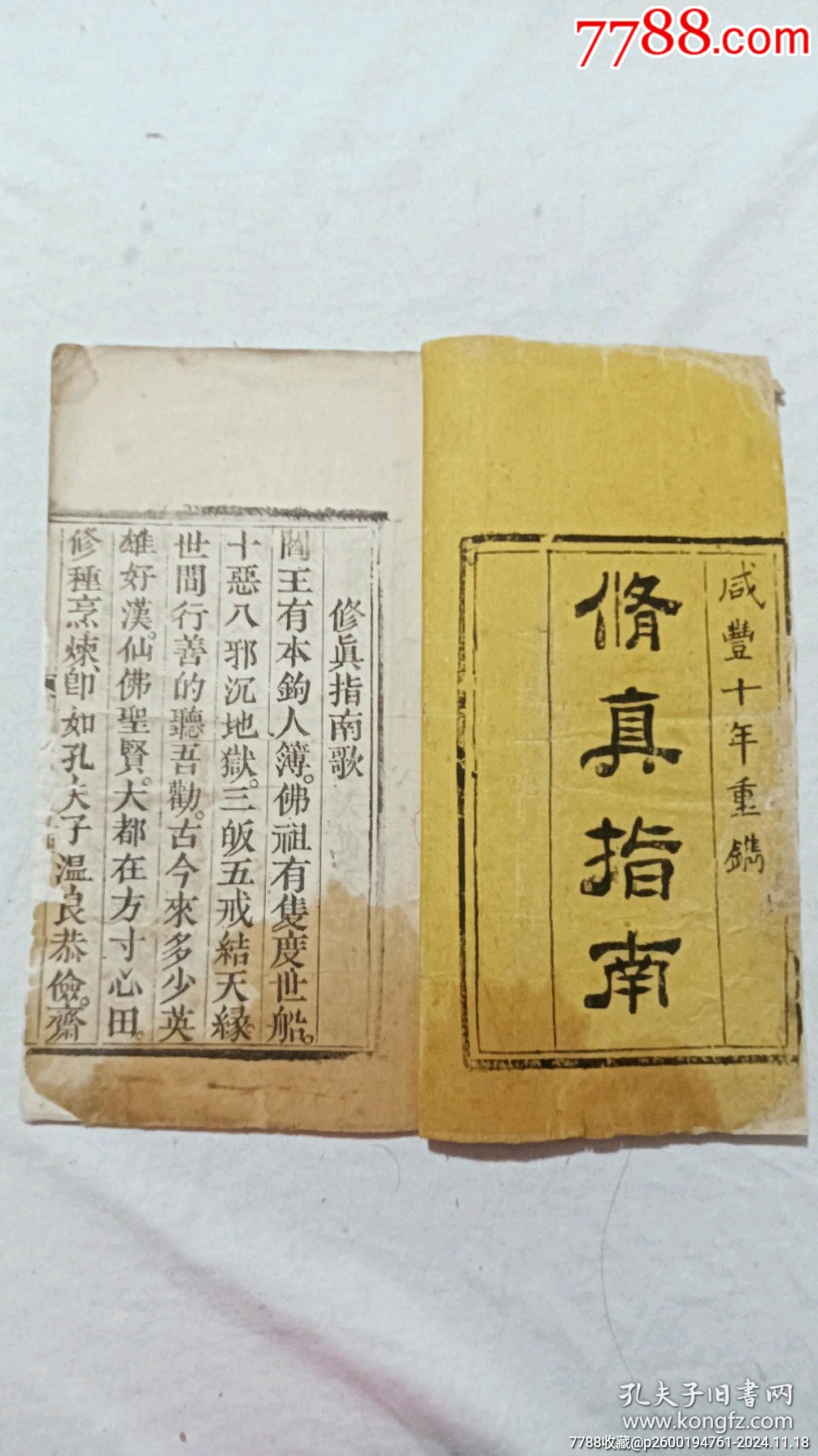 清：修真指南，一冊，咸豐八年(1858)。_價格590元_第3張_7788收藏__收藏?zé)峋€