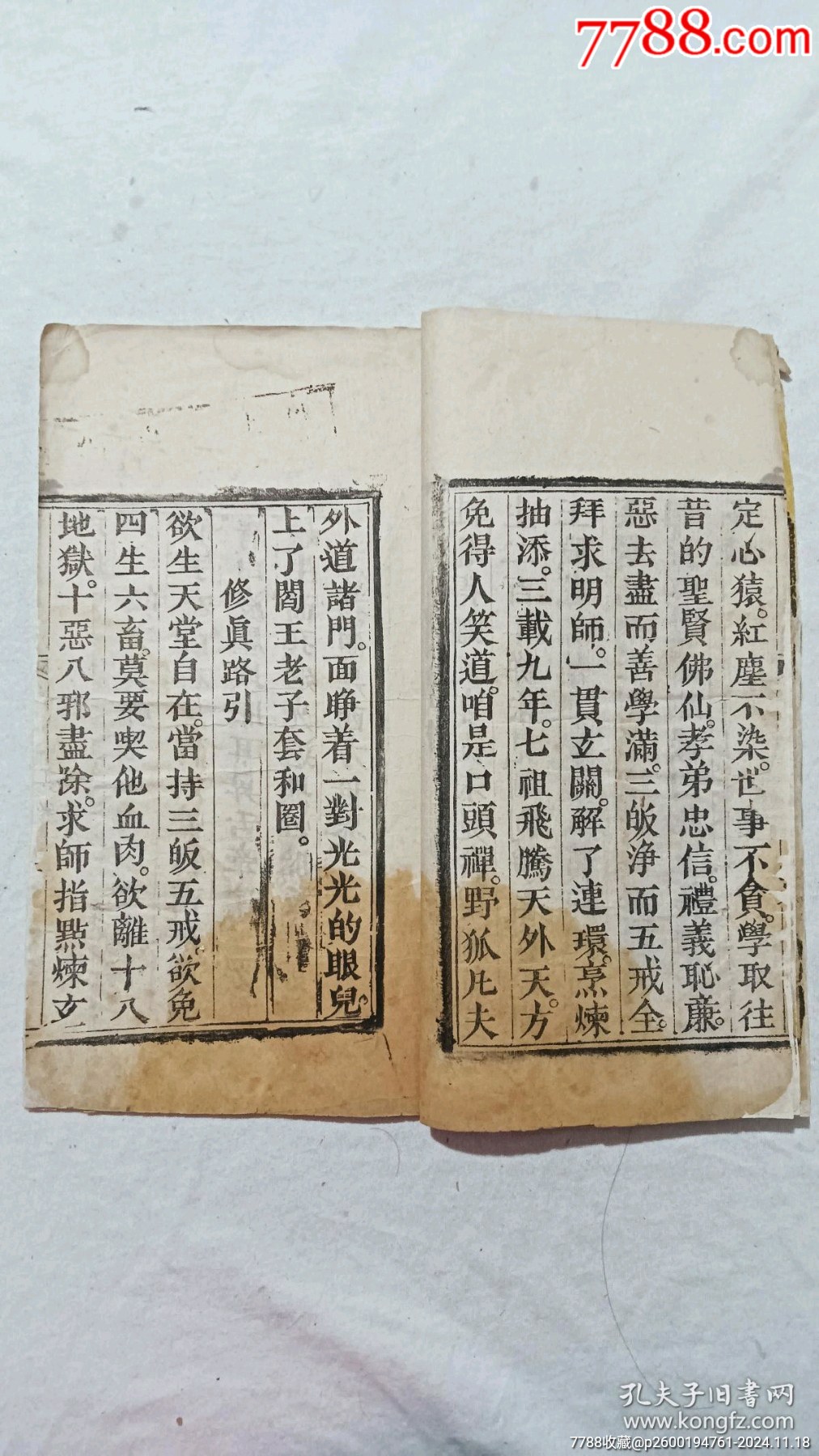 清：修真指南，一冊，咸豐八年(1858)。_價格590元_第4張_7788收藏__收藏?zé)峋€