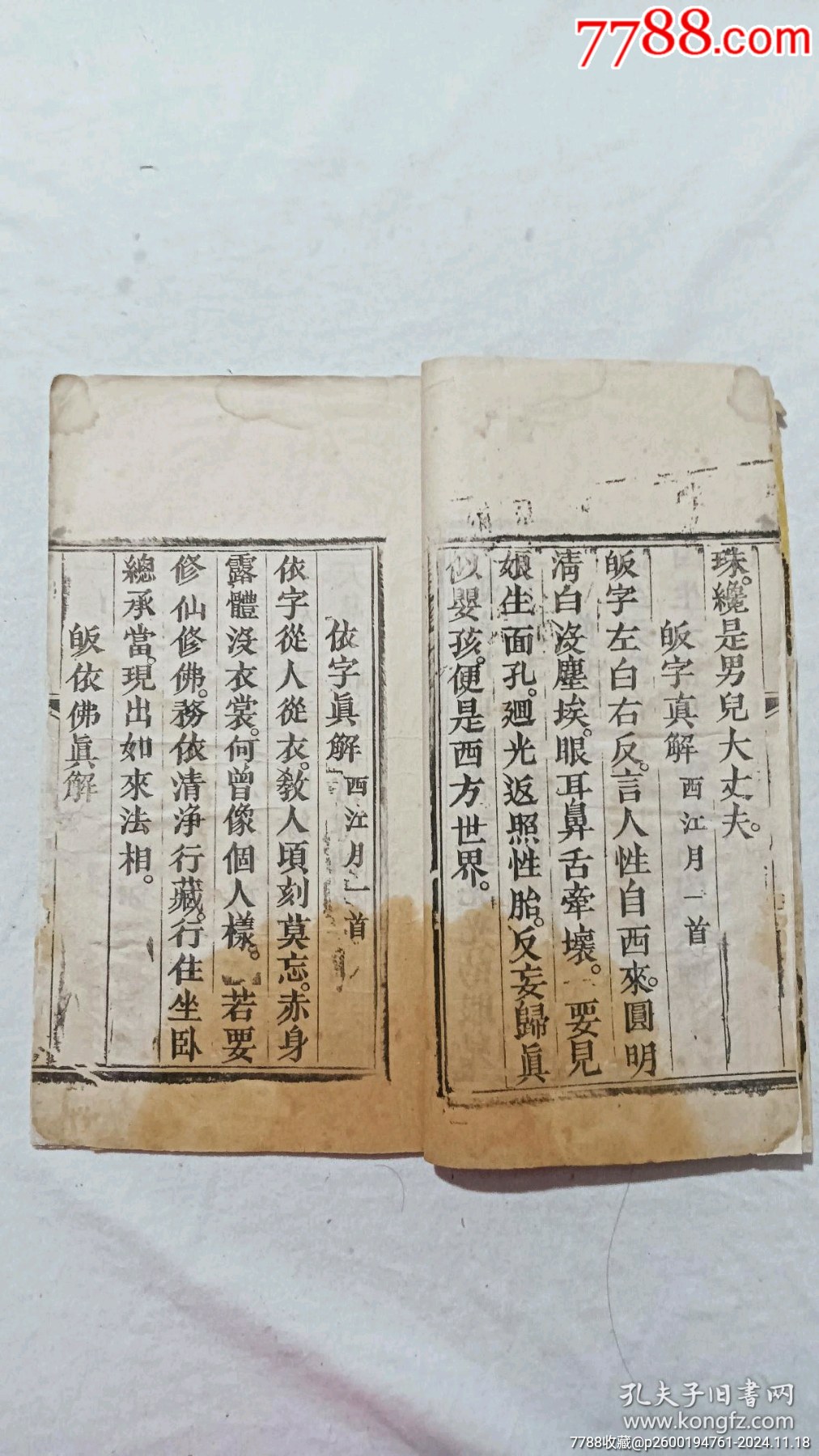 清：修真指南，一冊，咸豐八年(1858)。_價格590元_第5張_7788收藏__收藏?zé)峋€