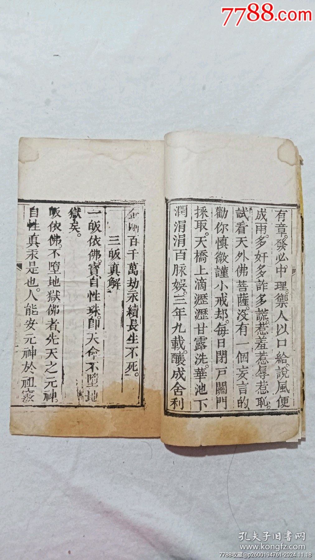 清：修真指南，一冊，咸豐八年(1858)。_價格590元_第7張_7788收藏__收藏?zé)峋€