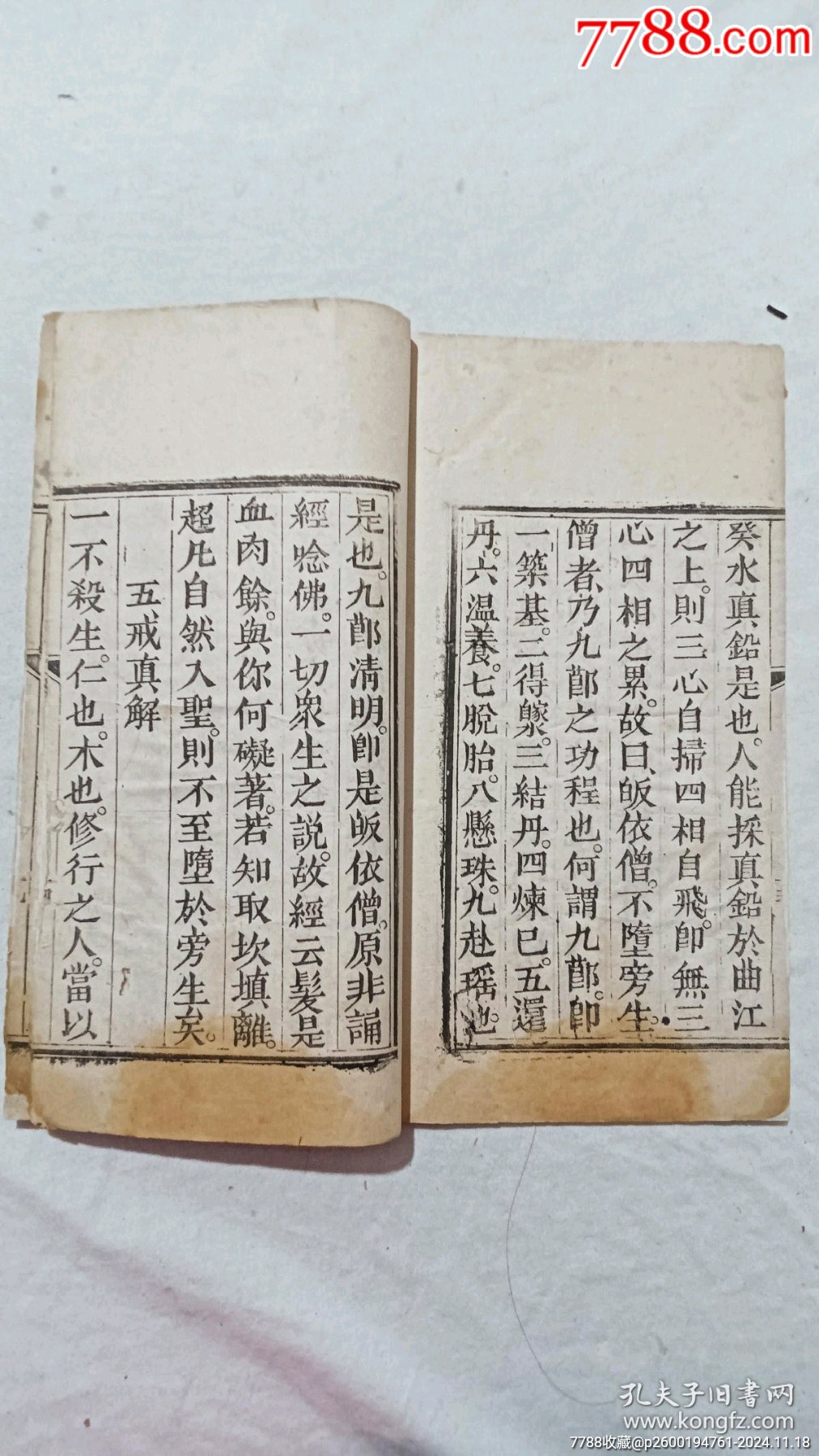 清：修真指南，一冊，咸豐八年(1858)。_價格590元_第8張_7788收藏__收藏?zé)峋€