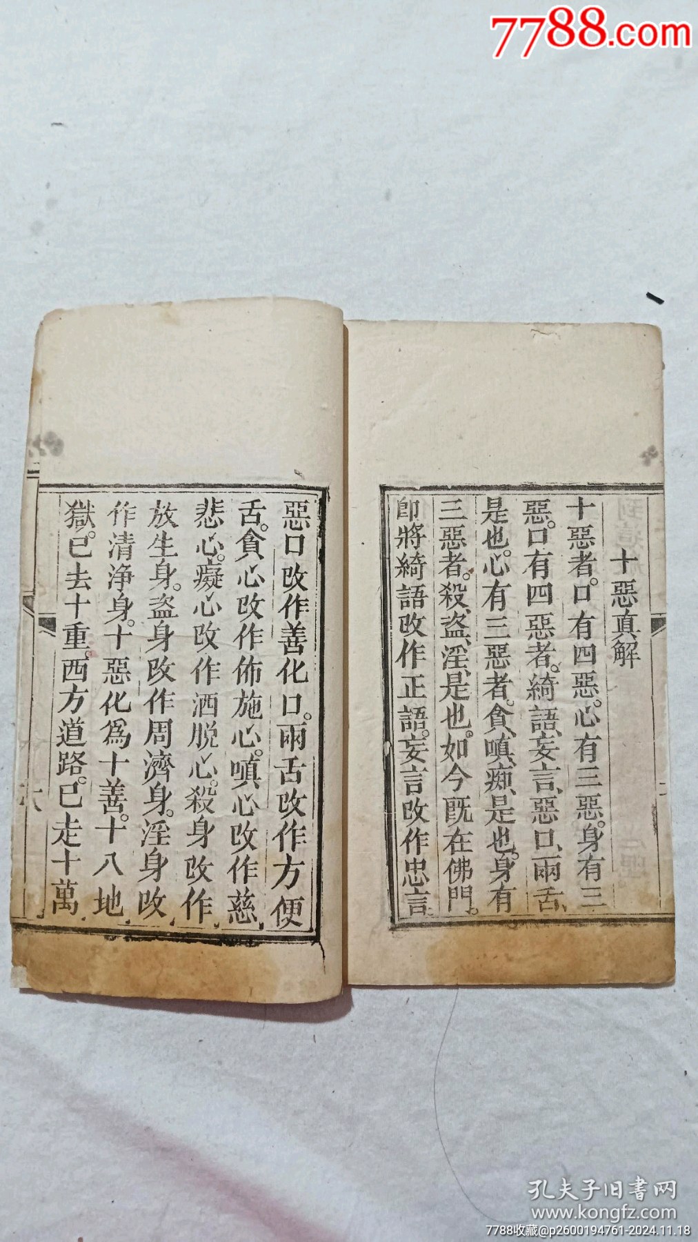 清：修真指南，一冊，咸豐八年(1858)。_價格590元_第9張_7788收藏__收藏?zé)峋€