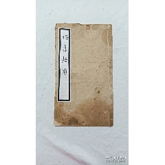 清：修真指南，一冊，咸豐八年(1858)。(se103814224)_7788收藏__收藏熱線