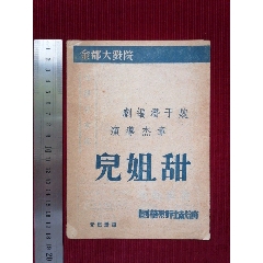 金都大戲院【甜姐兒／國華劇社獻演】一代熒屏女神（黃宗英）人生中的第一部戲劇。