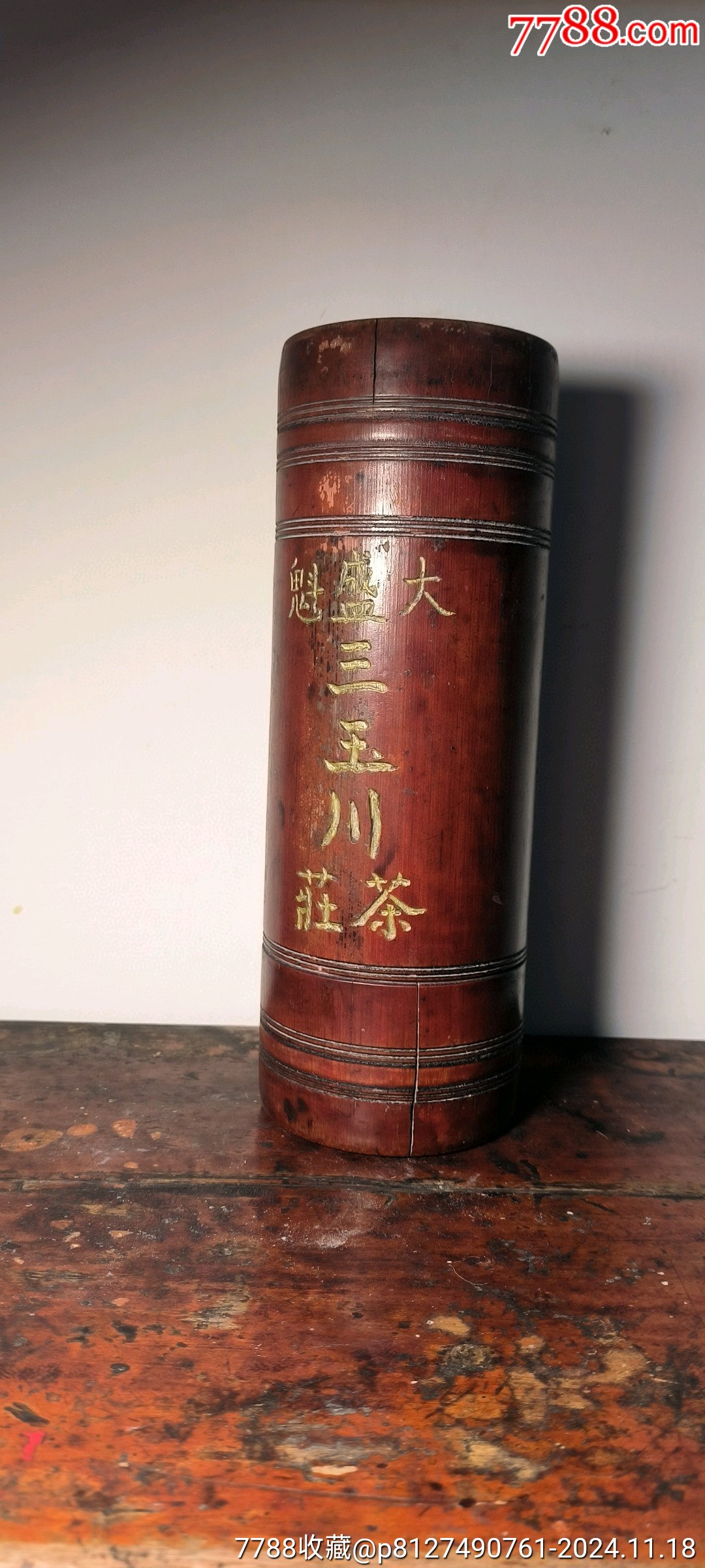 古玩舊藏大盛魁三玉川茶莊茶葉罐竹茶葉筒茶文化收藏_價(jià)格1200元_第1張_7788收藏__收藏?zé)峋€