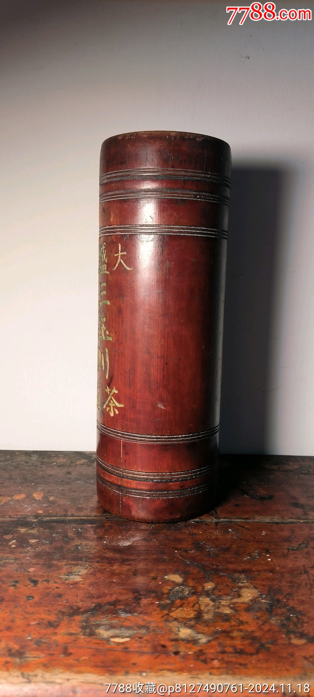 古玩舊藏大盛魁三玉川茶莊茶葉罐竹茶葉筒茶文化收藏_價(jià)格1200元_第4張_7788收藏__收藏?zé)峋€
