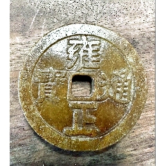 玉制雍正通宝计重五两当一百花钱_雍正通宝_彭祖演义【7788红宝书】