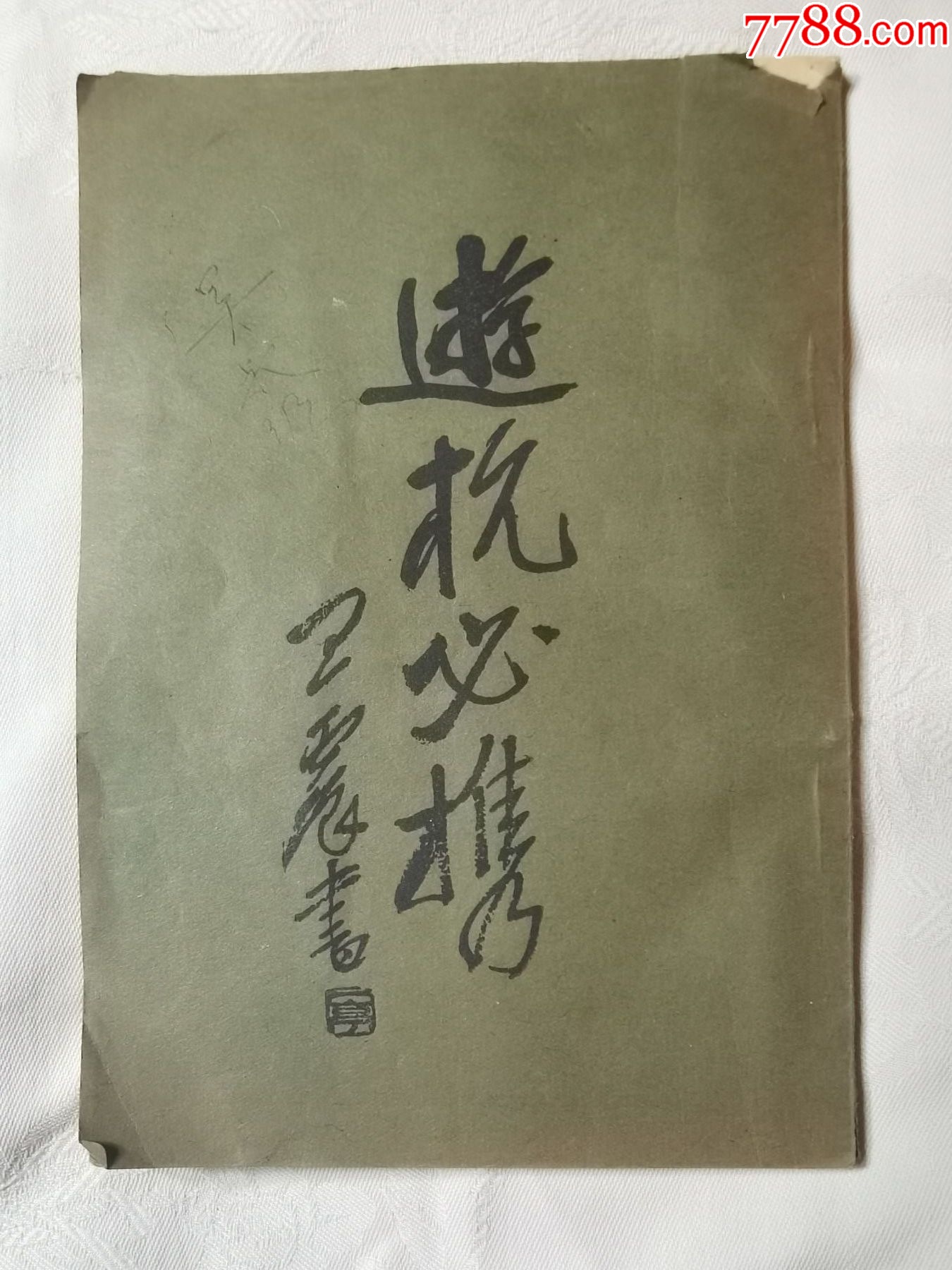 民国旧书,游杭必携_民国旧书_心诚杂品点【7788收藏__收藏热线】