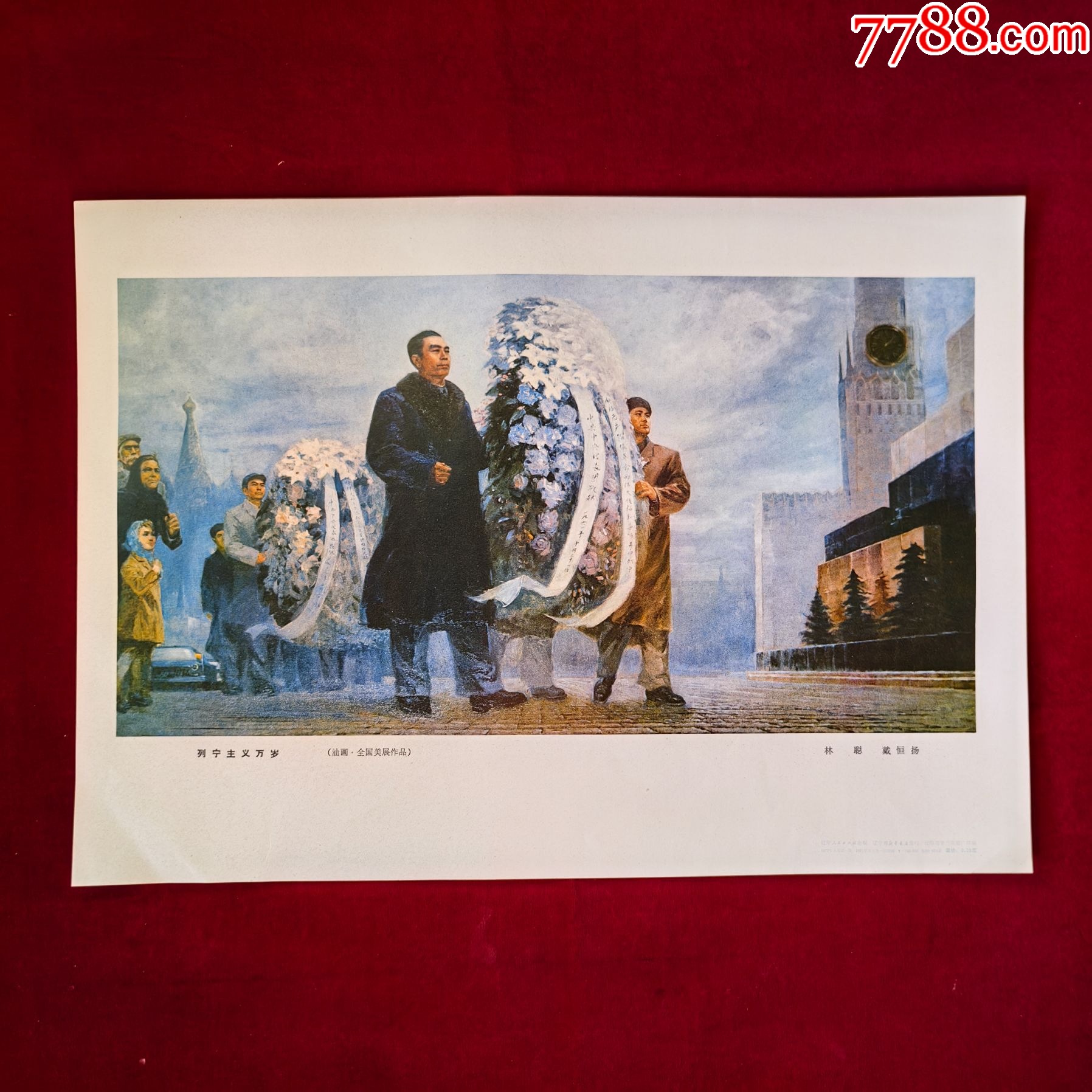 8开宣传画:列宁主义万岁(周恩来总理)_年画/宣传画_图片欣赏_收藏价格_7788连环画