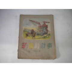 《礦物的故事》，28開(kāi)王祥珩著，280號(hào)，廣東人民1956.11一版一印8品，科_盛京萬(wàn)泉書(shū)店