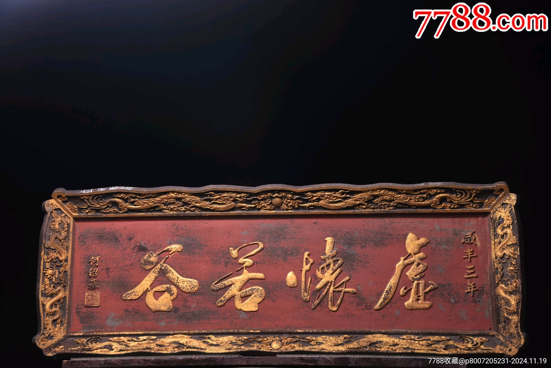清代~咸丰年份款楠木匾【虚怀若谷_木牌匾/对联_图片欣赏_收藏价格_7788烟标收藏