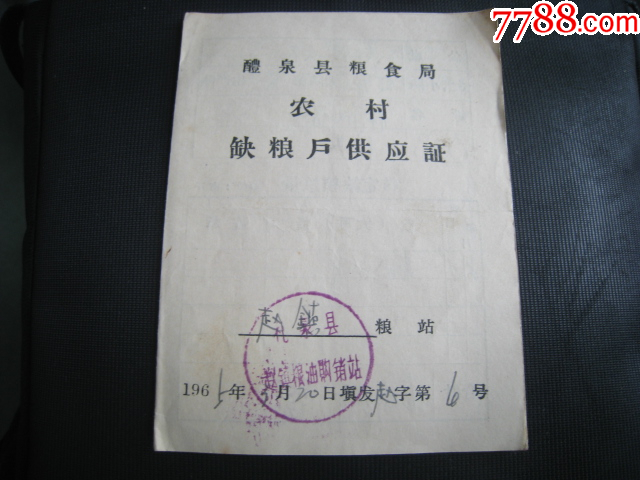 陕西礼泉县上个世纪60年代粮本-价格:16元-se103842306-粮票-零售-7788收藏__收藏热线