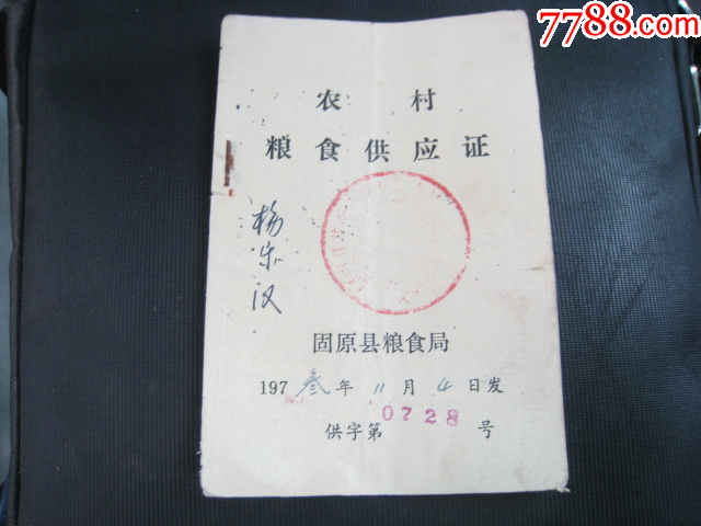 宁夏固原县上个世纪70年代(文*时期)粮本-价格:16元-se103842357-粮票-零售-7788收藏__收藏热线