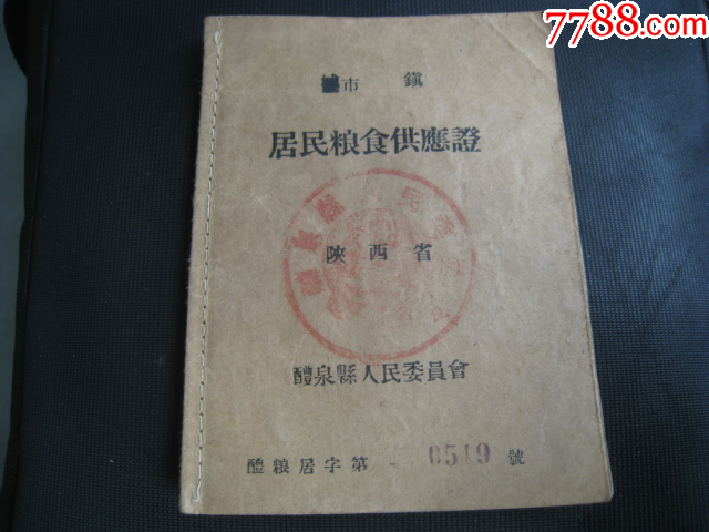 陕西礼泉县上个世纪50年代粮本-价格:16元-se103842392-粮票-零售-7788收藏__收藏热线