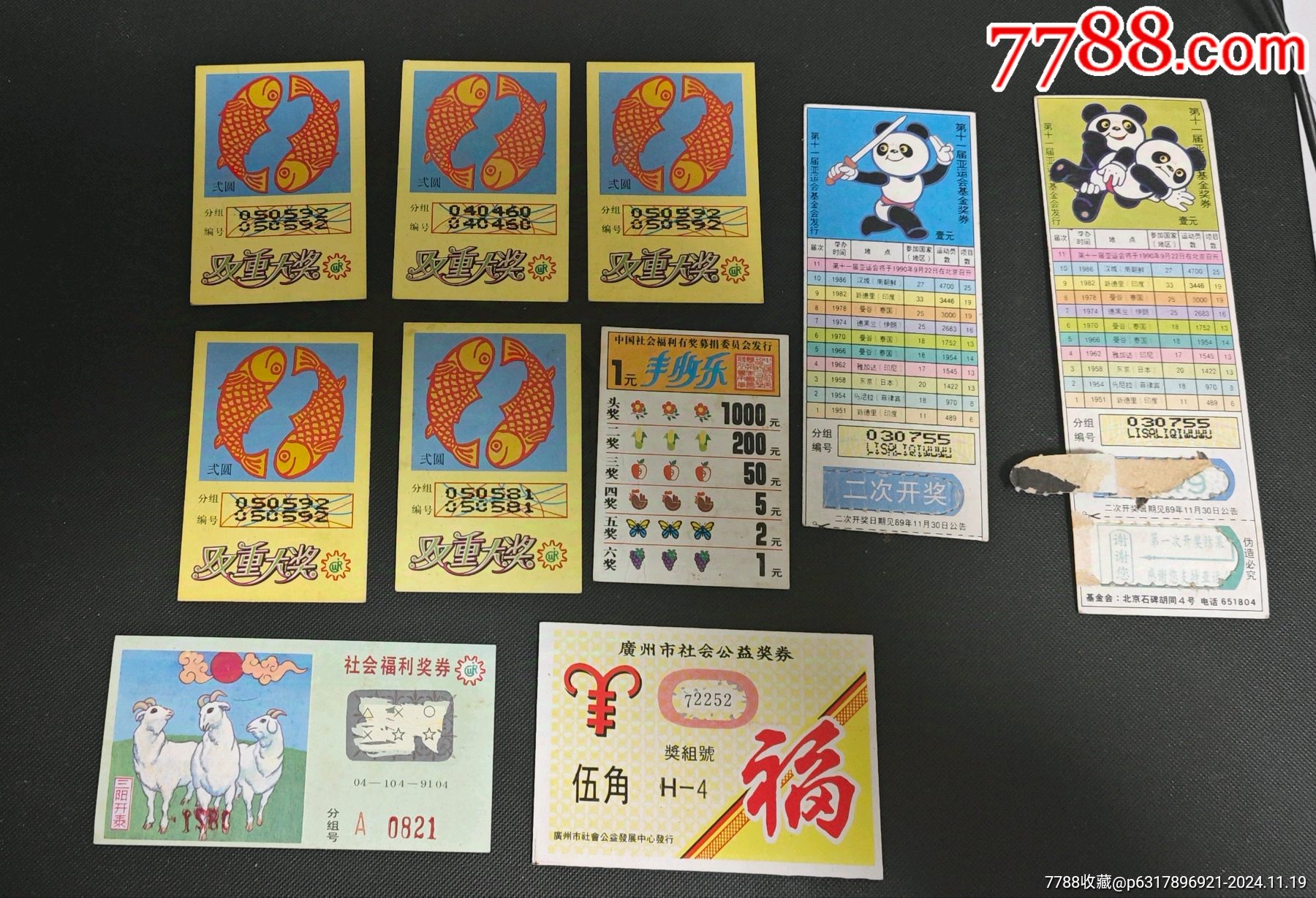 一组奖券_彩票/奖券_第1张_7788砚台收藏