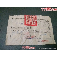 55年杭州市人民政府交通規(guī)費——少見品種！_風雅書亭