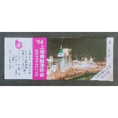 94上海商品博覽會_安居收藏店