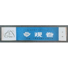 原子能科學技術(shù)應(yīng)用展覽會_安居收藏店