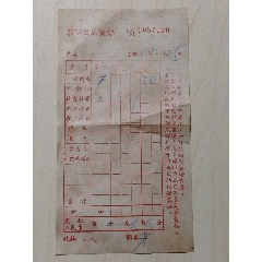 1964年新华书店发票