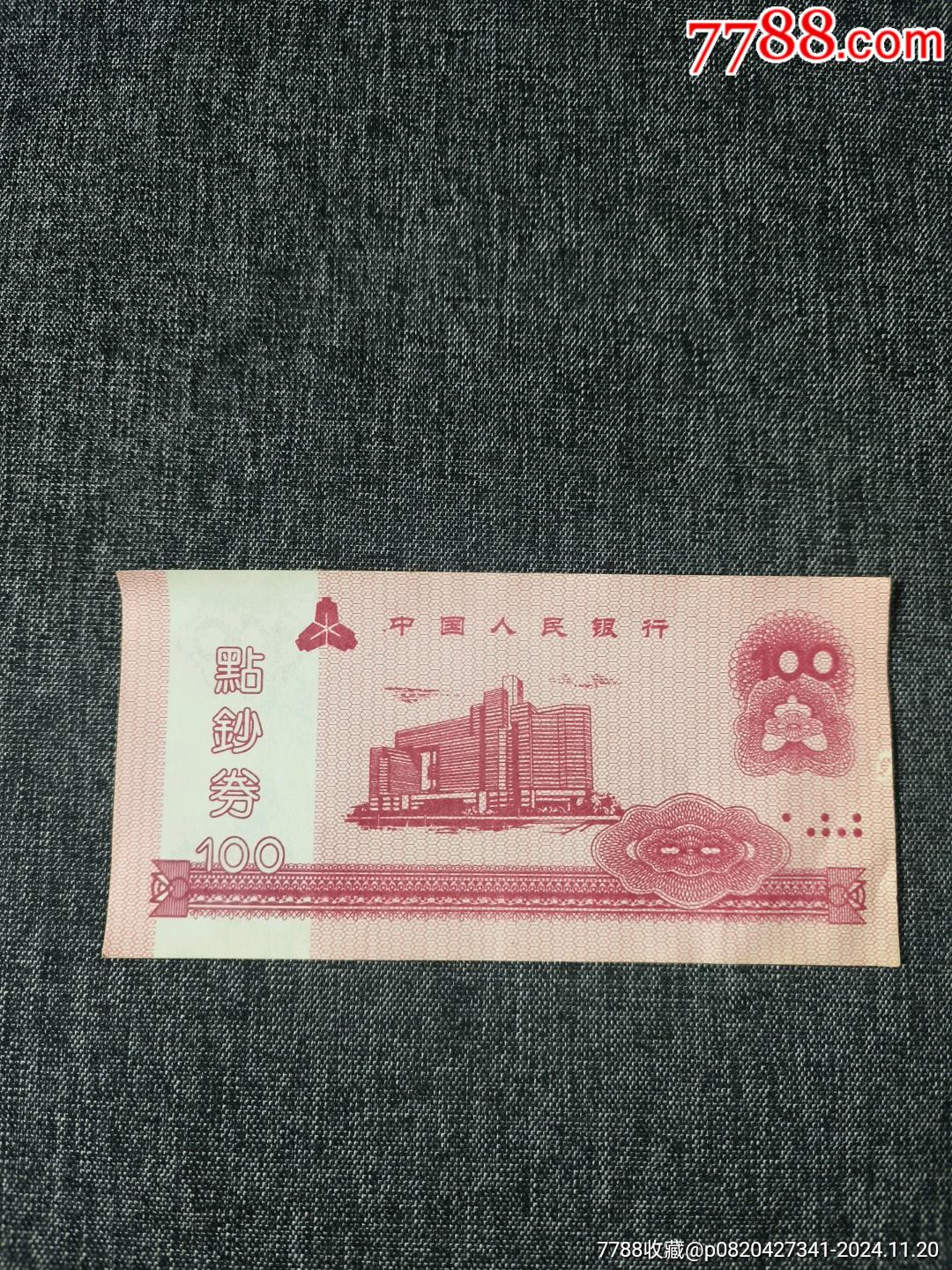 中国人民银行点钞券一张-价格:2元-se103860304-练功券-零售-7788收藏__收藏热线