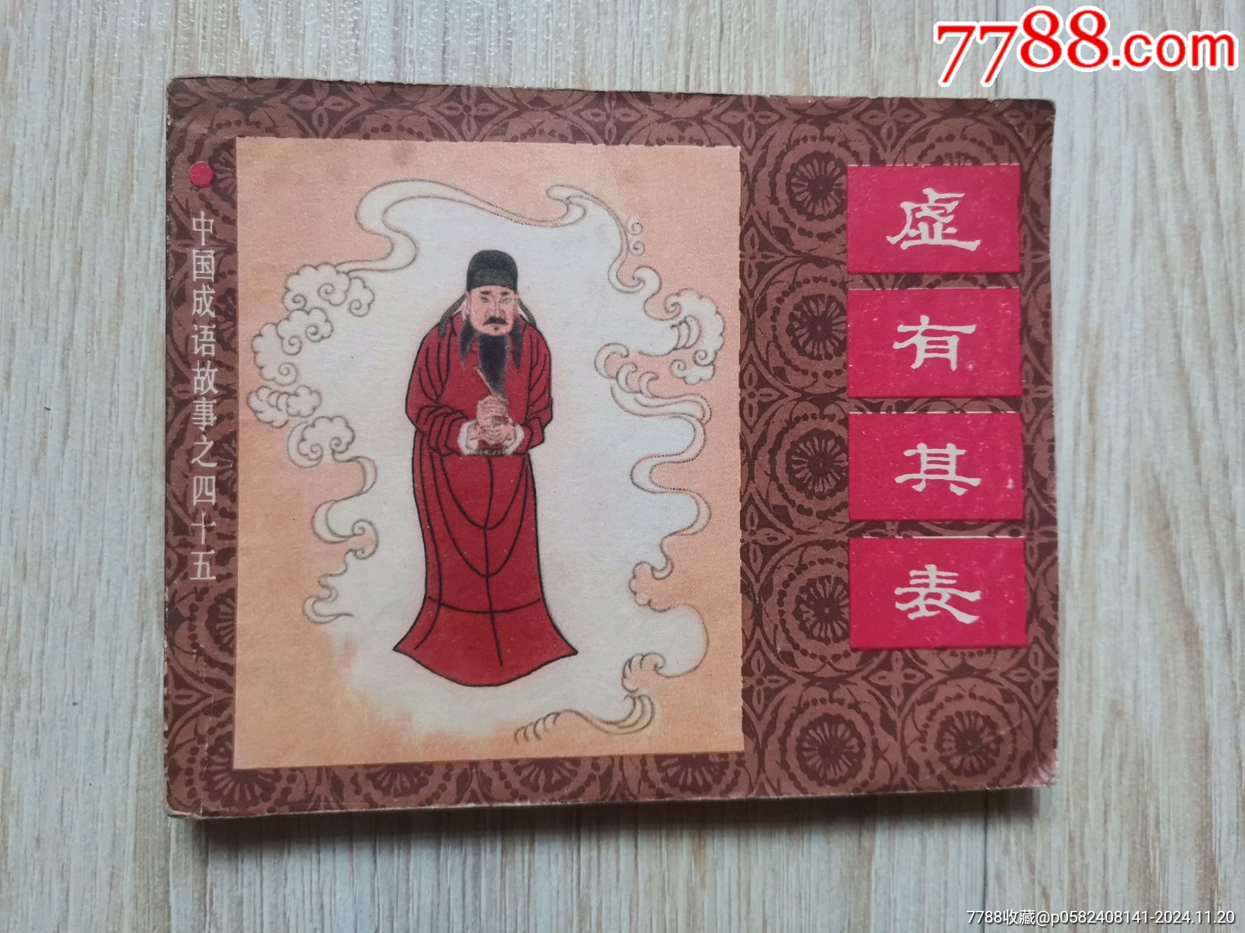 虚有其表_连环画/小人书_作品欣赏_收藏价值_7788字画网