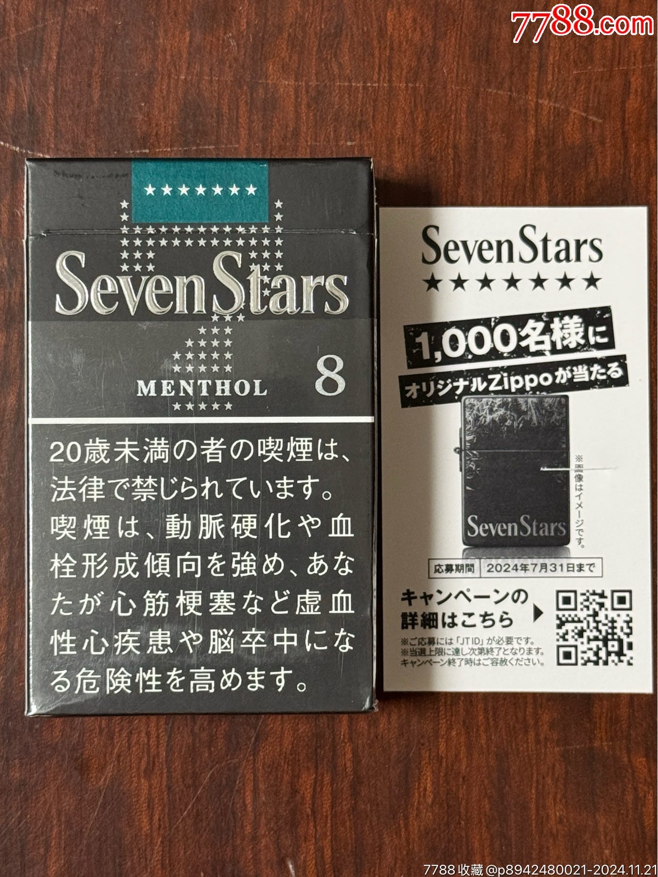限量版外国SevenStars七星王薄荷8焦日本完税新包装品相好_烟标/烟盒_第2张_7788相机收藏