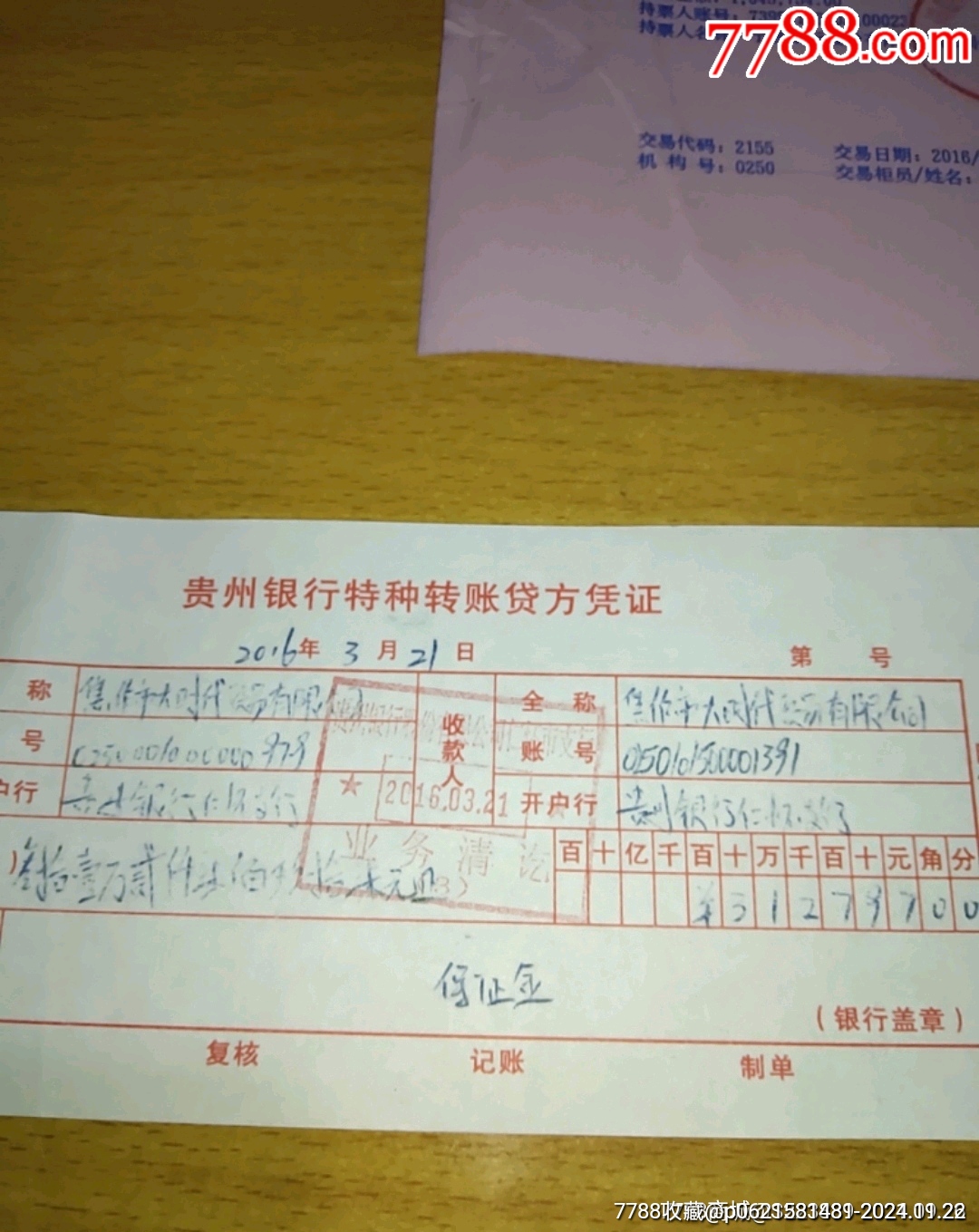 茅台酒:贵州银行(茅台酒题材,大额),一组3张_其他金融票_第2张_7788音像