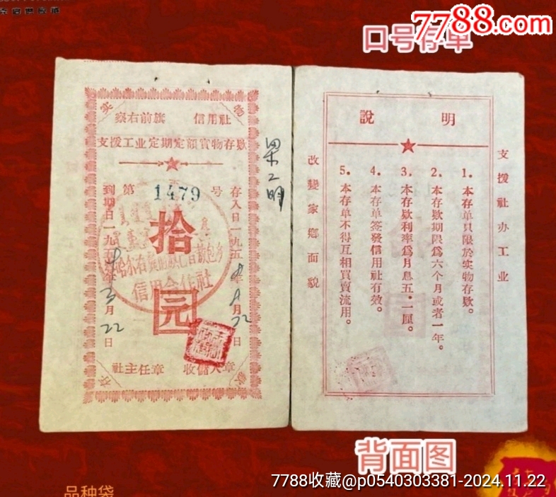 五十年代内蒙古察右前旗信用社口号老存单四枚套_存单/存折_第2张_7788陶器收藏