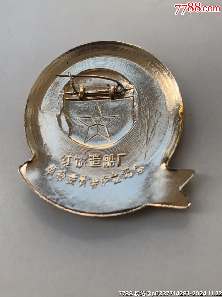 大海航行異形金黃（紅旗造船廠）_價(jià)格35元【木棉花標(biāo)店】_第4張_7788收藏__收藏?zé)峋€