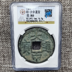 GBCA公博评级鉴定美85兴朝通宝背壹分-明朝币-7788红宝书
