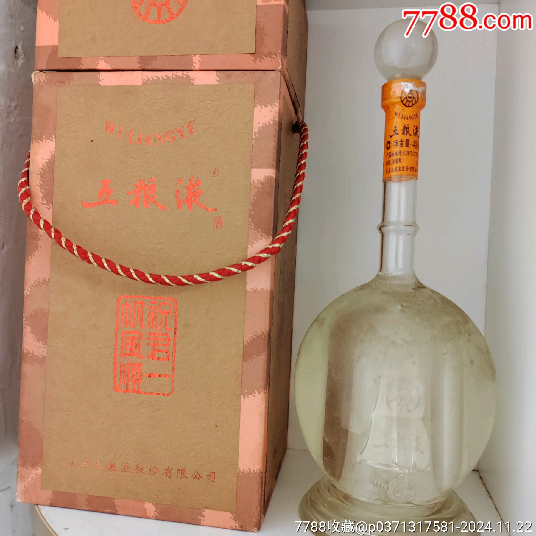 04年左右五粮液一帆风顺酒花品相完美