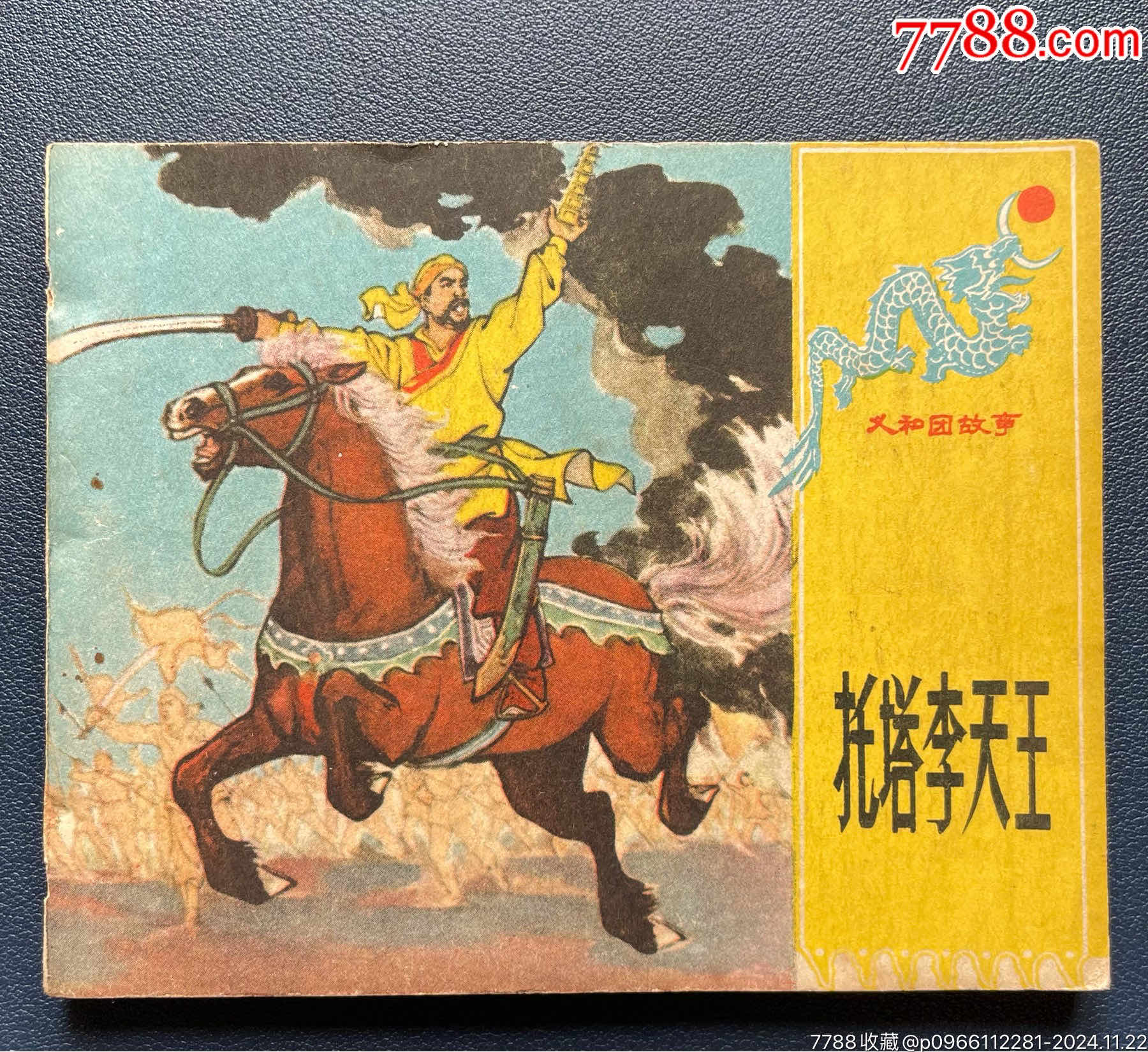 义和团故事-托塔李天王_连环画_儿时忆【7788收藏__收藏热线】