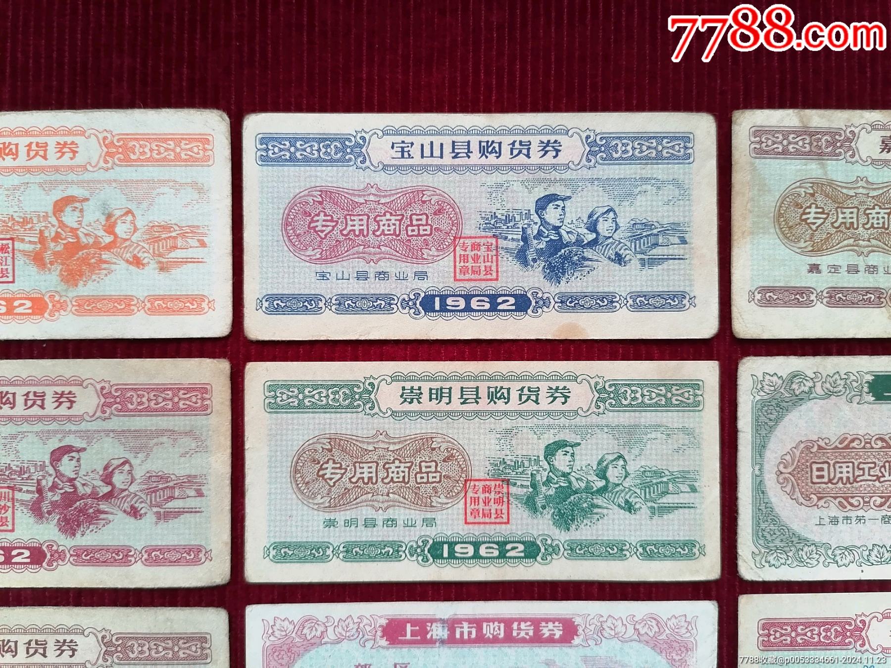 票證：【62年上海市購貨券〈專用券〉／（成套）】_價格359元_第3張_7788收藏__收藏熱線