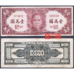 民国29年（1940）【中国银行拾圆，左孙中山像】10元，桃红色