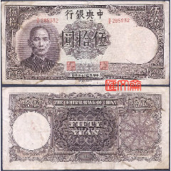 民国29年（1940）【中国银行拾圆，左孙中山像】10元，桃红色