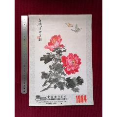 84年／年歷【名家名畫掛歷】～中國國際書店