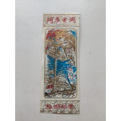 云南阿廬古洞早期塑料票稀有_木棉花標(biāo)店